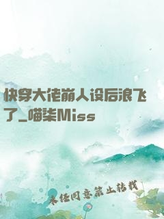 快穿大佬崩人设后浪飞了