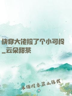 快穿大佬捡了个小可怜