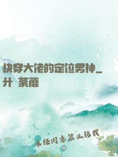快穿大佬的定位男神