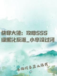 快穿大佬：攻略SSS级黑化反派
