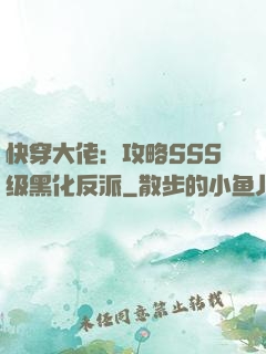 快穿大佬：攻略SSS级黑化反派