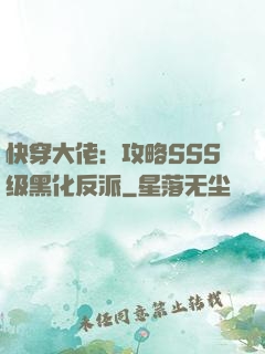 快穿大佬：攻略SSS级黑化反派