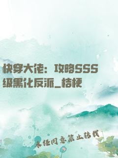 快穿大佬：攻略SSS级黑化反派