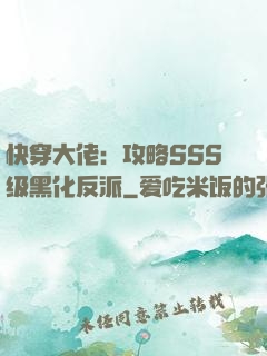 快穿大佬：攻略SSS级黑化反派