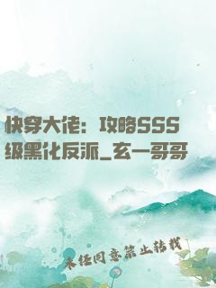 快穿大佬：攻略SSS级黑化反派