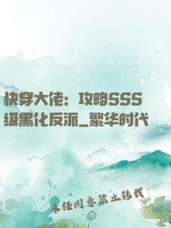 快穿大佬：攻略SSS级黑化反派