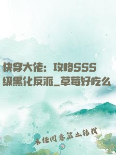 快穿大佬：攻略SSS级黑化反派