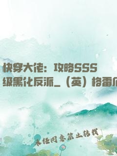 快穿大佬：攻略SSS级黑化反派