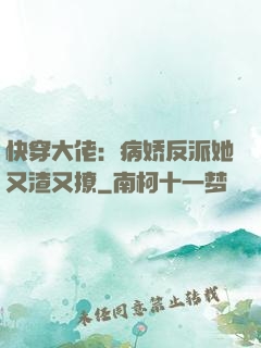 快穿大佬：病娇反派她又渣又撩