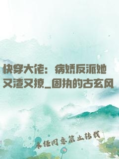 快穿大佬：病娇反派她又渣又撩