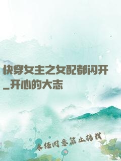 快穿女主之女配都闪开