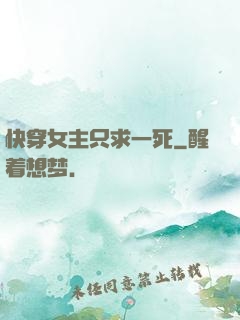 快穿女主只求一死