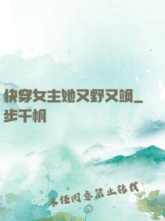 快穿女主她又野又飒