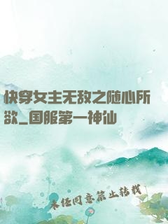 快穿女主无敌之随心所欲