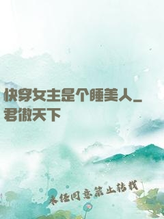 快穿女主是个睡美人