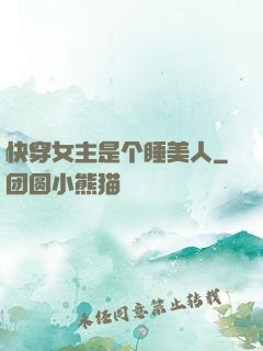 快穿女主是个睡美人