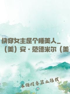快穿女主是个睡美人