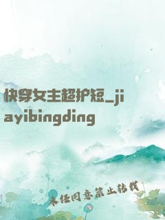 快穿女主超护短