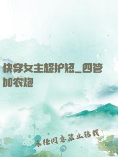 快穿女主超护短