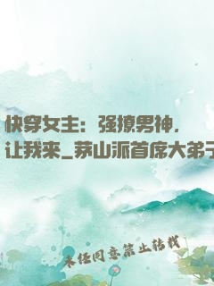 快穿女主：强撩男神，让我来