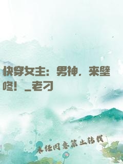 快穿女主：男神，来壁咚！
