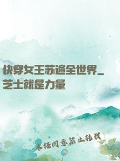 快穿女王苏遍全世界