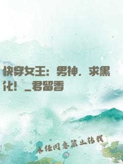 快穿女王：男神，求黑化！
