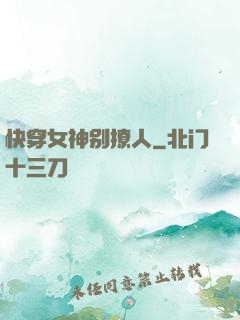 快穿女神别撩人