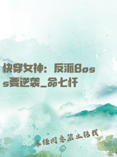 快穿女神：反派Boss要逆袭