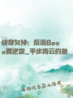 快穿女神：反派Boss要逆袭