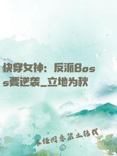 快穿女神：反派Boss要逆袭