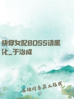 快穿女配BOSS请黑化