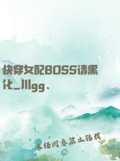 快穿女配BOSS请黑化