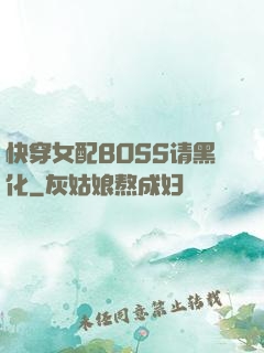 快穿女配BOSS请黑化