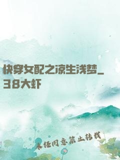 快穿女配之凉生浅梦