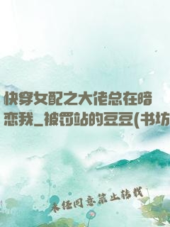快穿女配之大佬总在暗恋我
