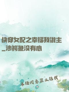 快穿女配之幸福我做主