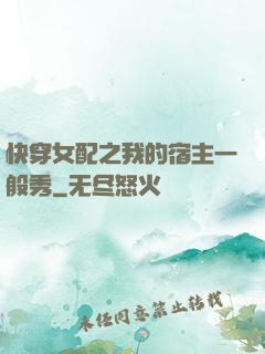 快穿女配之我的宿主一般秀