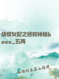 快穿女配之拯救神秘boss
