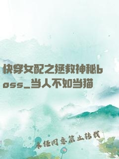 快穿女配之拯救神秘boss