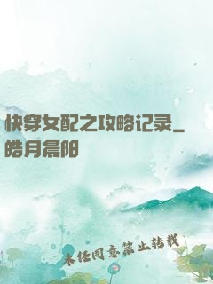 快穿女配之攻略记录
