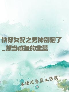 快穿女配之男神别跑了