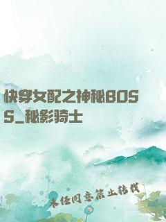 快穿女配之神秘BOSS