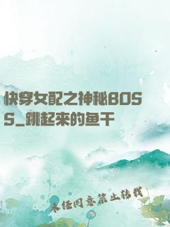 快穿女配之神秘BOSS