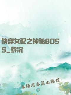 快穿女配之神秘BOSS