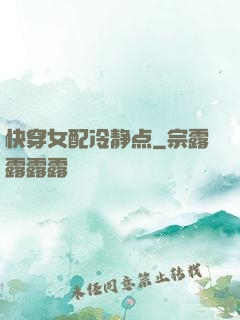 快穿女配冷静点