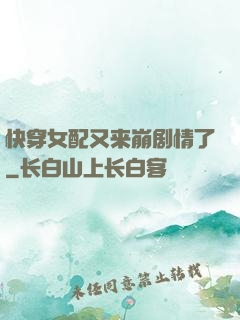 快穿女配又来崩剧情了