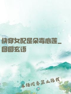 快穿女配是朵毒心莲