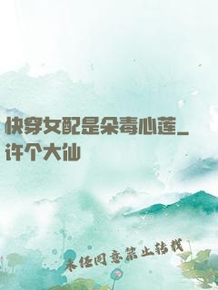 快穿女配是朵毒心莲