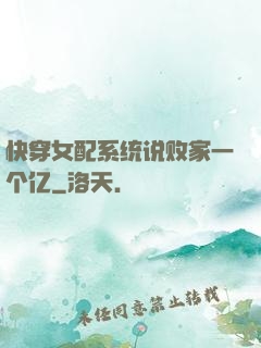 快穿女配系统说败家一个亿